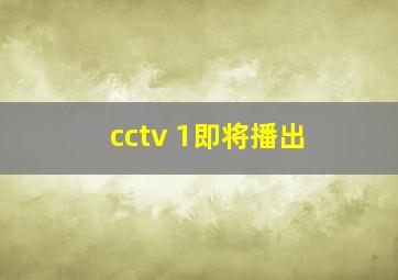 cctv 1即将播出